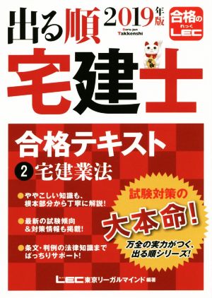 出る順 宅建士 合格テキスト 2019年版(2) 宅建業法