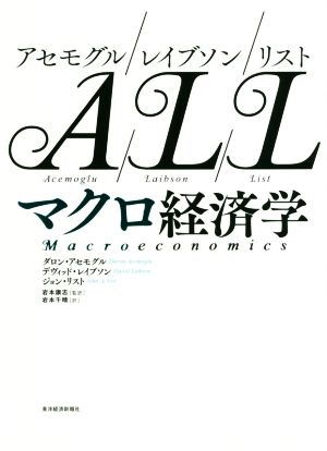 アセモグル/レイブソン/リスト マクロ経済学