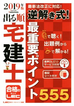 出る順 宅建士 逆解き式！最重要ポイント555(2019年版) 出る順宅建士シリーズ
