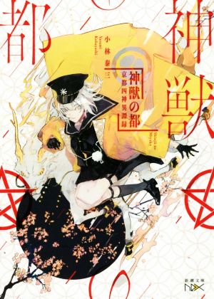 神獣の都 京都四神異端録 新潮文庫nex