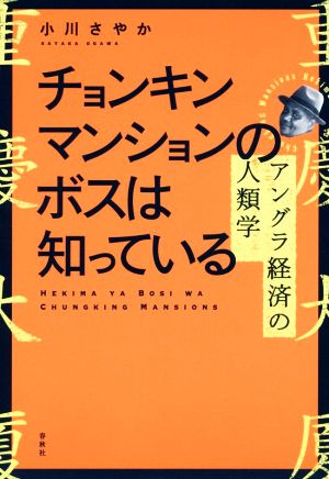 チョンキンマンションのボスは知っている アングラ経済の人類学
