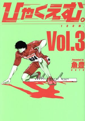 ひゃくえむ。(Vol.3) KCDX