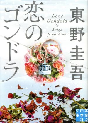 恋のゴンドラ 実業之日本社文庫