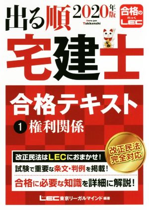 出る順 宅建士 合格テキスト 2020年版(1) 権利関係 出る順宅建士シリーズ