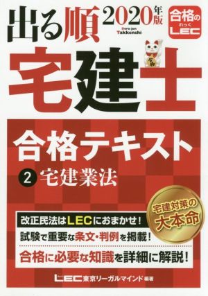 出る順 宅建士 合格テキスト 2020年版(2) 宅建業法 出る順宅建士シリーズ