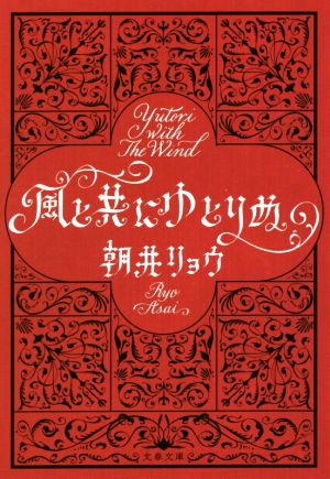 風と共にゆとりぬ 文春文庫