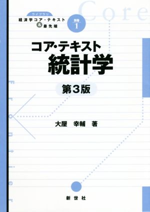 コア・テキスト統計学 第3版 ライブラリ経済学コア・テキスト&最先端別巻 1