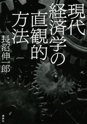 現代経済学の直観的方法