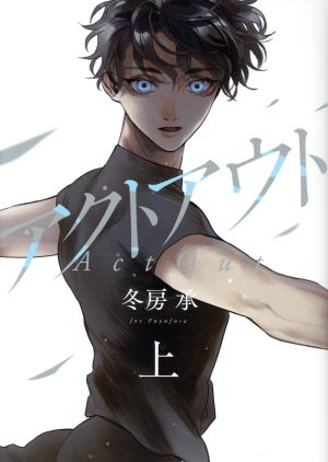 アクトアウト(上) フィールC