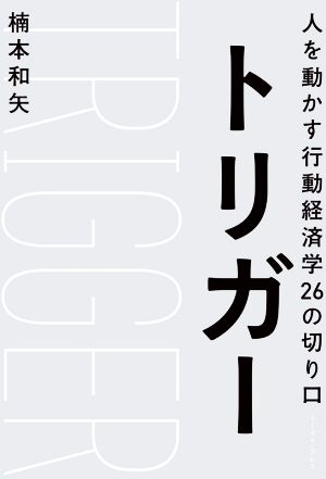 トリガー 人を動かす行動経済学26の切り口