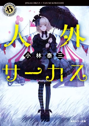 人外サーカス 角川ホラー文庫