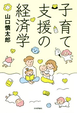 子育て支援の経済学