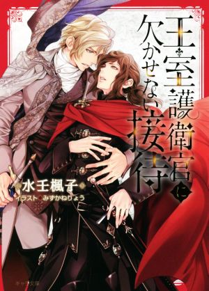王室護衛官に欠かせない接待 キャラ文庫