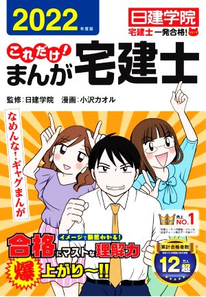これだけ！まんが宅建士(2022年度版) 日建学院 宅建士一発合格！