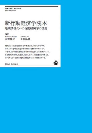 新行動経済学読本 地域活性化への行動経済学の活用 明治大学リバティブックス