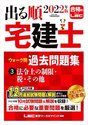 出る順 宅建士 ウォーク問 過去問題集 2022年版(3) 法令上の制限・税・その他