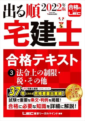 出る順 宅建士 合格テキスト 2022年版(3) 法令上の制限・税・その他