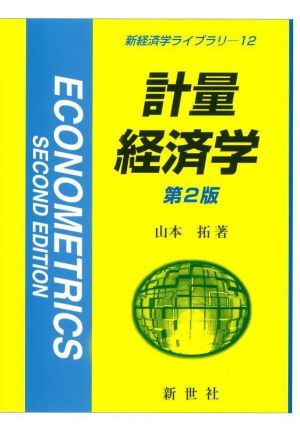 計量経済学 第2版 新経済学ライブラリ12