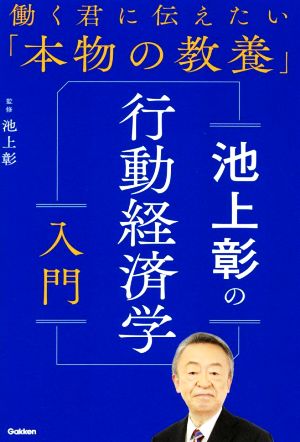 池上彰の行動経済学入門 働く君に伝えたい「本物の教養」