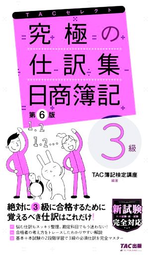 究極の仕訳集 日商簿記 3級 第6版 覚えるべき仕訳はこれだけ！ TACセレクト