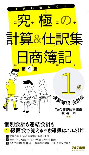 究極の計算&仕訳集 日商簿記 1級 第4版 商業簿記・会計学 TACセレクト