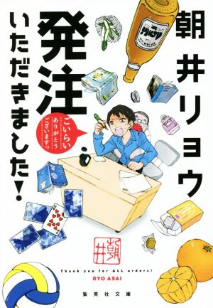 発注いただきました! 集英社文庫