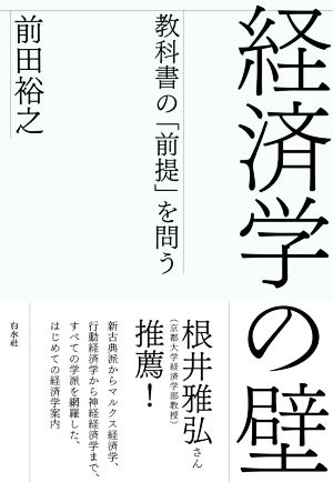 経済学の壁 教科書の「前提」を問う