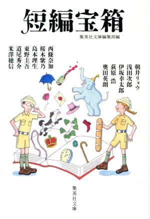 短編宝箱 集英社文庫