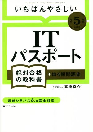 いちばんやさしいITパスポート絶対合格の教科書+出る順問題集(令和5年度) 絶対合格の教科書