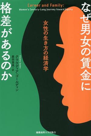 なぜ男女の賃金に格差があるのか 女性の生き方の経済学