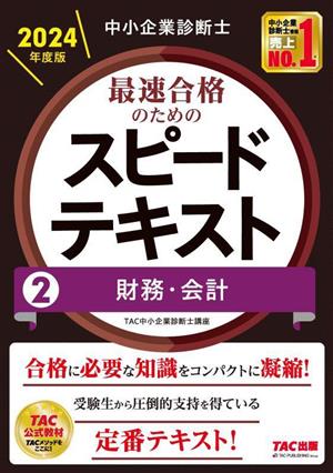 中小企業診断士 最速合格のためのスピードテキスト 2024年度版(2) 財務・会計