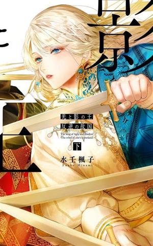 光と影の王(下) 反逆の故国 リンクスロマンス
