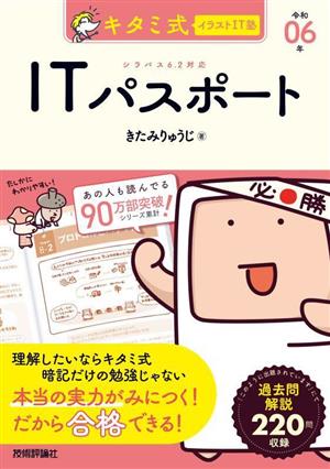 キタミ式イラストIT塾 ITパスポート(令和06年) 情報処理技術者試験