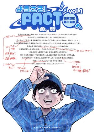 ようこそ！FACT(東京S区第二支部)へ(vol.1) 裏少年サンデーC