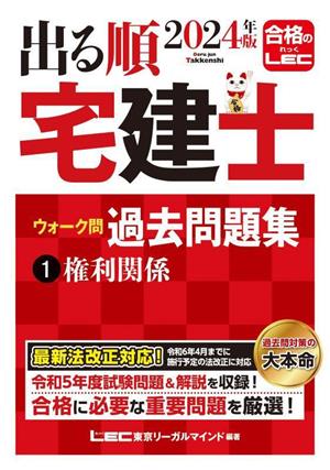 出る順 宅建士 ウォーク問 過去問題集 2024年版(1) 権利関係 出る順宅建士シリーズ