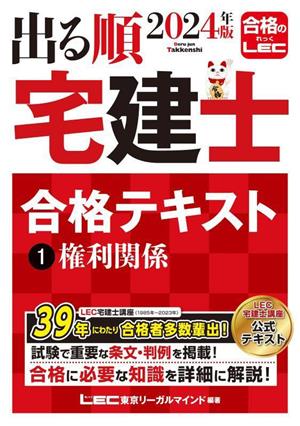 出る順 宅建士 合格テキスト 2024年版(1) 権利関係 出る順宅建士シリーズ