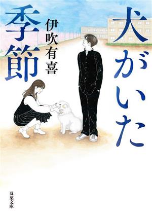 犬がいた季節 双葉文庫