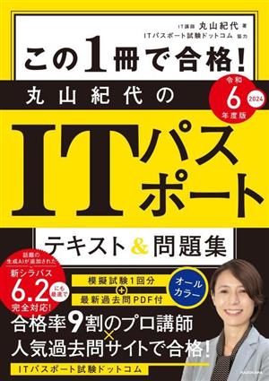 この1冊で合格!丸山紀代のITパスポート テキスト&問題集(令和6年度版)