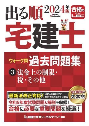 出る順 宅建士ウォーク問過去問題集 2024年版(3) 法令上の制限・税・その他 出る順宅建士シリーズ