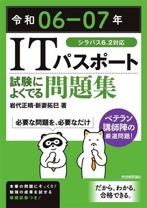 ITパスポート 試験によくでる問題集(令和06-07年)