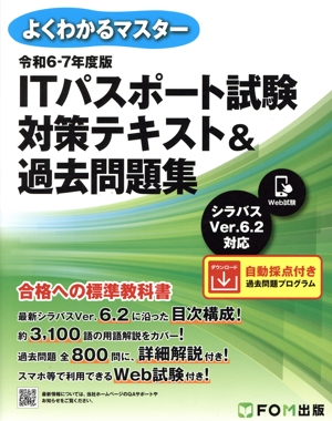 ITパスポート試験 対策テキスト&過去問題集(令和6-7年度版) シラバスVer.6.2に対応 よくわかるマスター