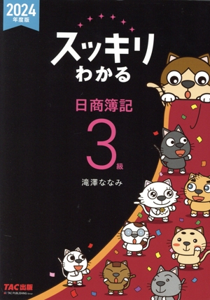スッキリわかる 日商簿記3級 テキスト+問題集(2024年度版) スッキリわかるシリーズ