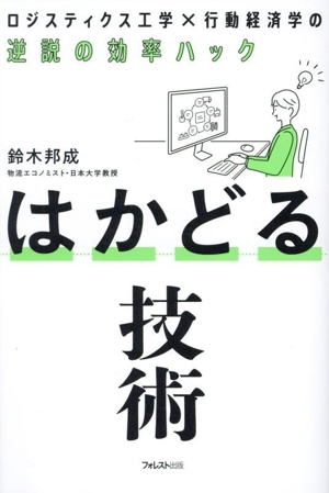 はかどる技術 ロジスティクス工学×行動経済学の逆説の効率ハック