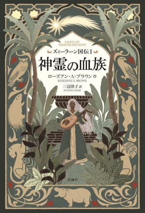 ズィーラーン国伝(Ⅰ) 神霊の血族