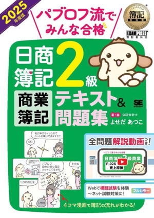 パブロフ流でみんな合格 日商簿記2級 商業簿記 テキスト&問題集(2025年度) EXAMPRESS 簿記教科書