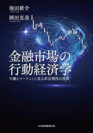 金融市場の行動経済学 行動とマーケットに見る非合理性の世界