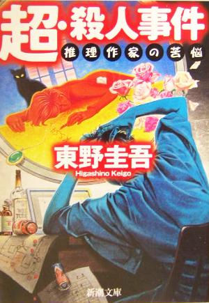 【書籍】東野圭吾映像化作品(文庫版)セット