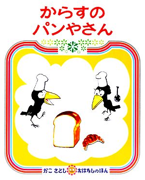 【児童書】からすのパンやさんシリーズセット